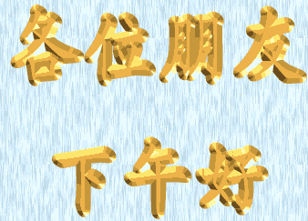 亲们 兄弟姐妹们些 各位朋友°3 下午好^o)