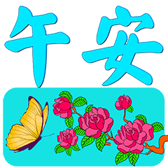 午安^ω^ 休息一下的