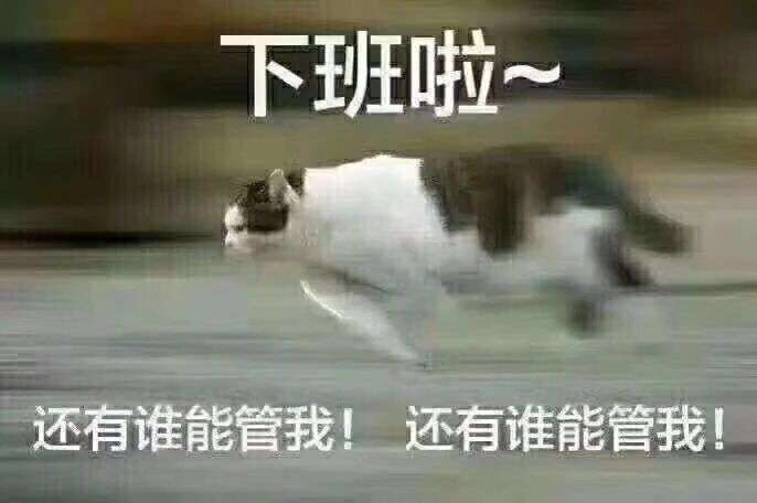 下班啦
