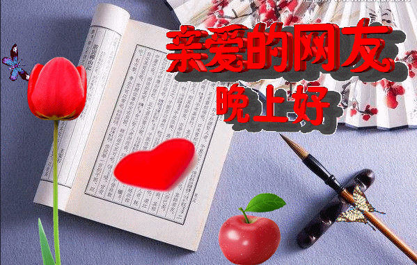 晚上好