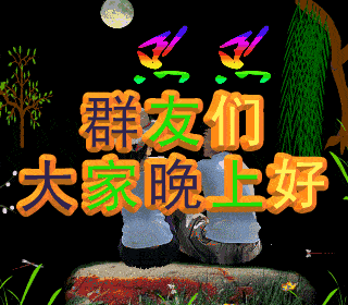 晚上好ヽ()!啊