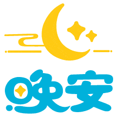7-10四川_宜宾宜宾零距离 道1声 晚安梦 #晚安梦 宜濒3距离
