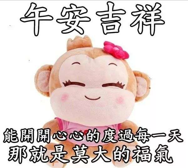 哈 午安^ω^吉祥